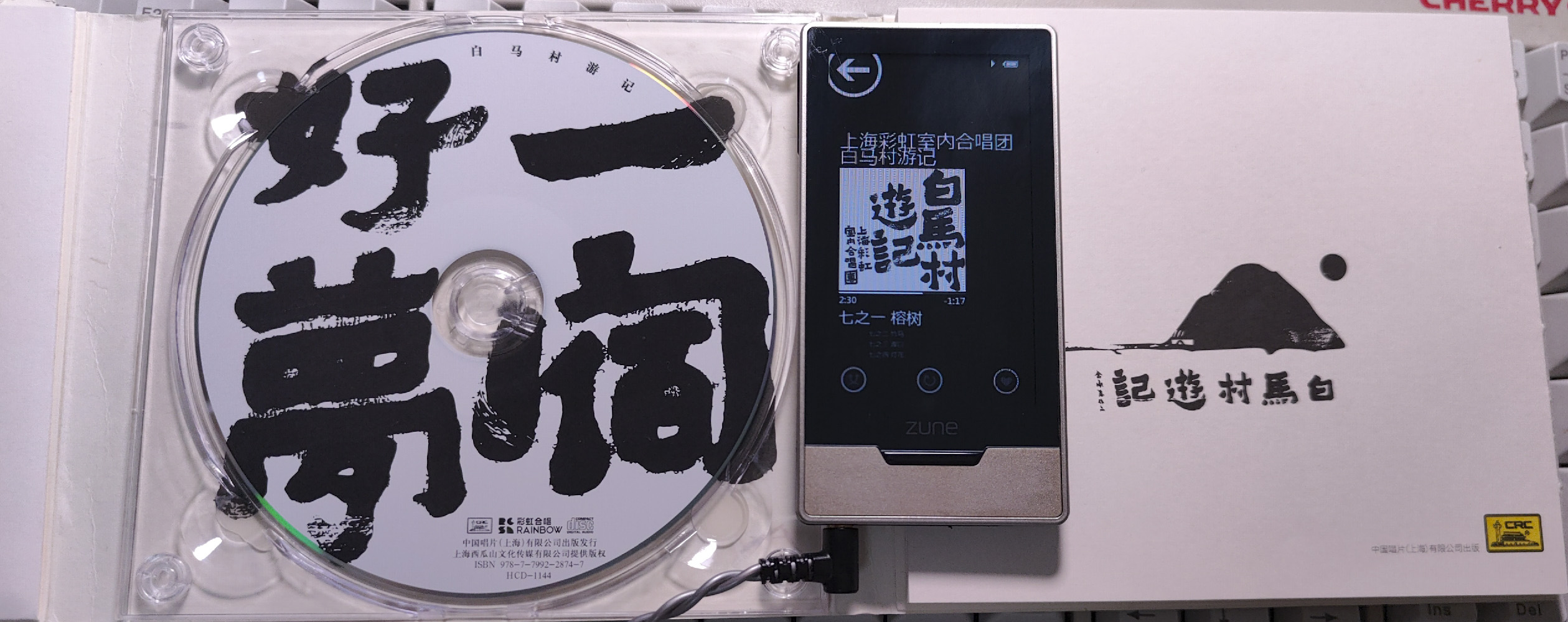 《白马村游记》的 CD 版与数字版
